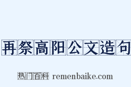再祭高阳公文造句是什么意思的图片